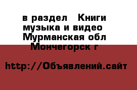  в раздел : Книги, музыка и видео . Мурманская обл.,Мончегорск г.